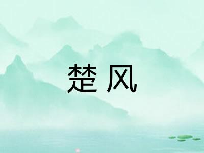 楚风