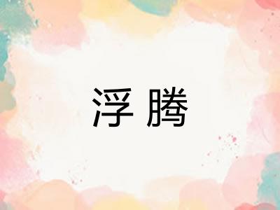 浮腾 浮腾