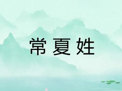 常夏姓