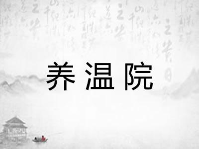 养温院