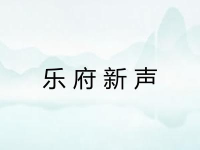 乐府新声