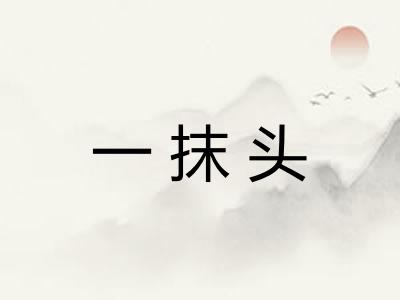 一抹头