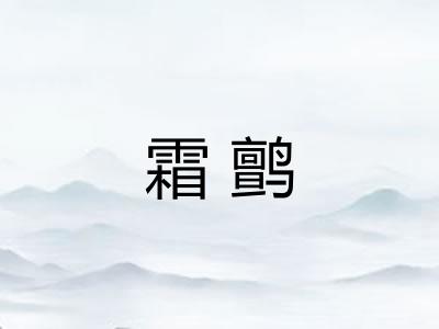 霜鹯