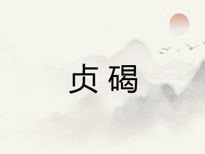 贞碣