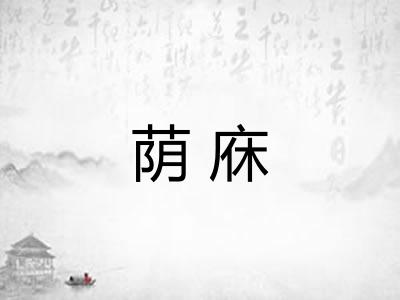 荫庥