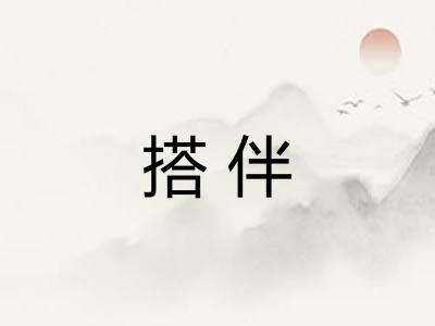 搭伴