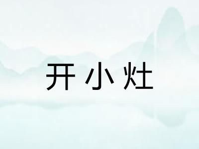 开小灶