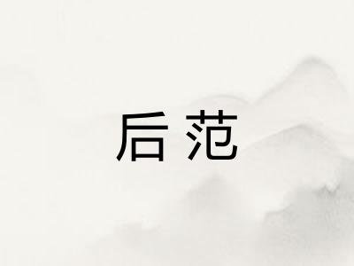 后范