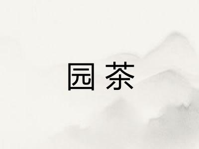 园茶