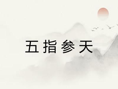 五指参天