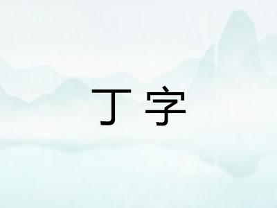 丁字