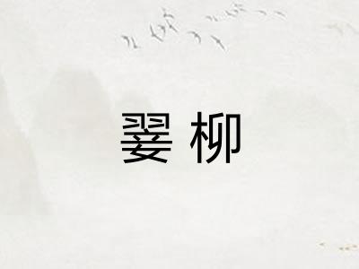 翣柳