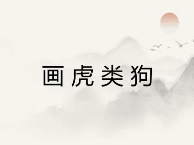 画虎类狗