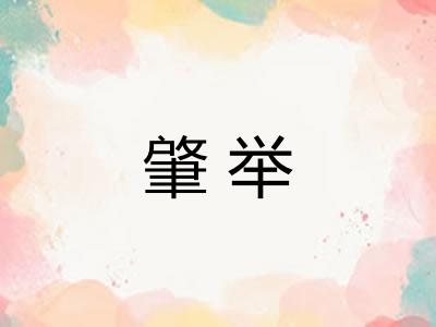 肇举