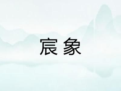 宸象