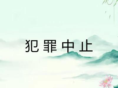 犯罪中止 犯罪中止