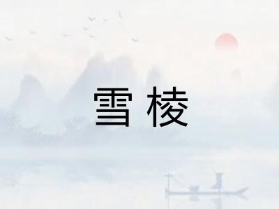 雪棱