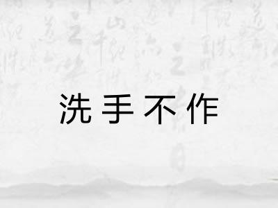 洗手不作
