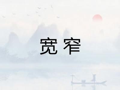 宽窄