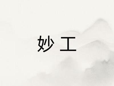 妙工