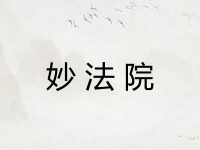 妙法院