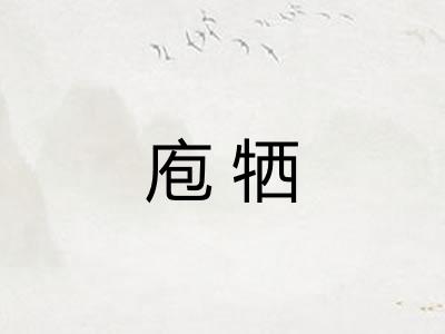 庖牺