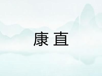 康直
