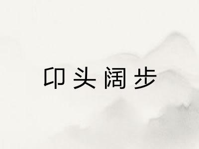 卬头阔步