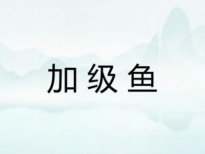 加级鱼