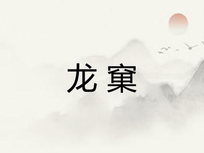 龙窠