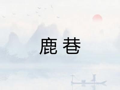 鹿巷