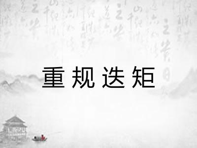 重规迭矩 重规迭矩
