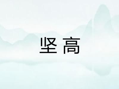 坚高