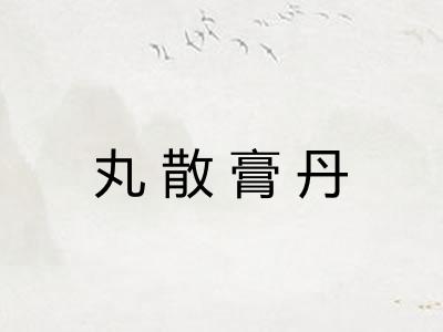 丸散膏丹