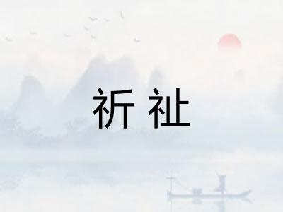 祈祉