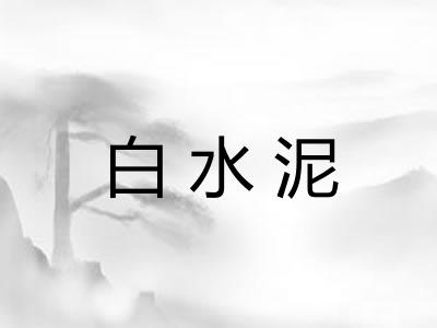 白水泥