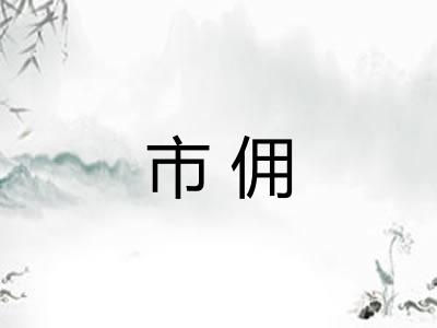 市佣