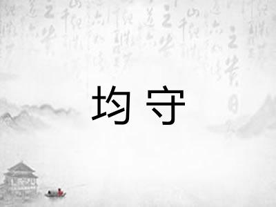 均守