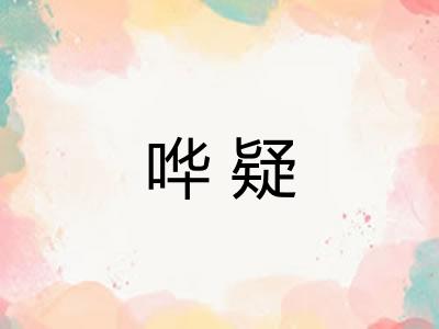 哗疑