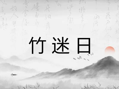 竹迷日