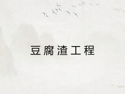 豆腐渣工程