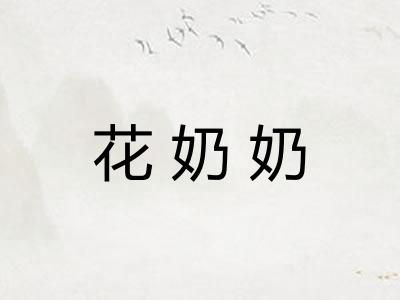 花奶奶