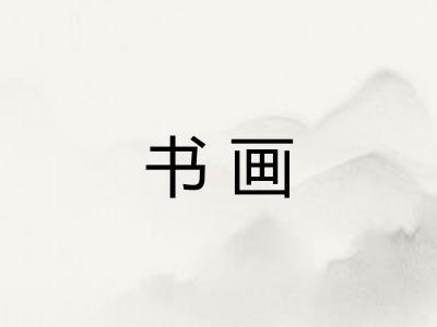 书画