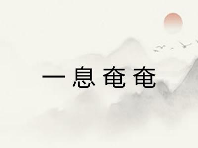 一息奄奄