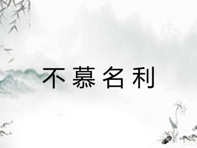 不慕名利