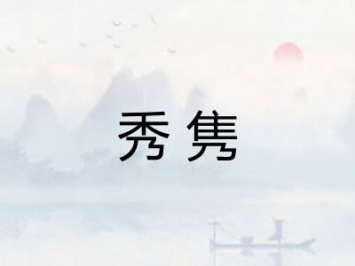 秀隽