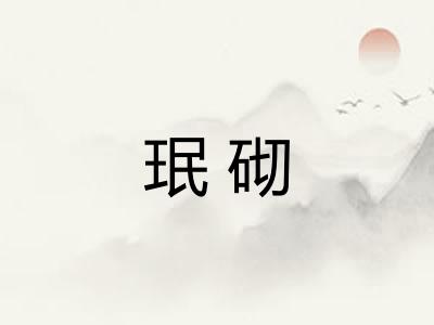 珉砌