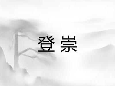 登崇