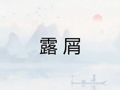 露屑
