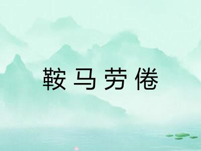 鞍马劳倦